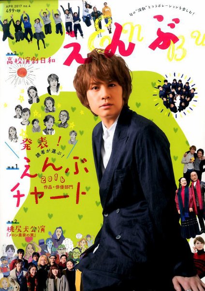 えんぶ 2017年4月号 (発売日2017年03月09日) 表紙