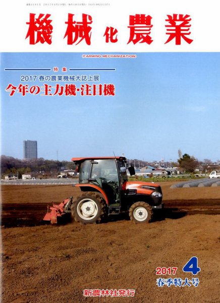 機械化農業 2017年4月号 (発売日2017年03月13日) 表紙