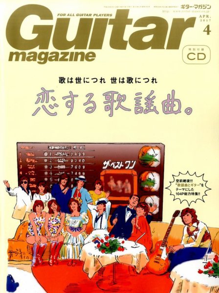 Guitar Magazine（ギターマガジン） 2017年4月号 (発売日2017年03月13日) 表紙
