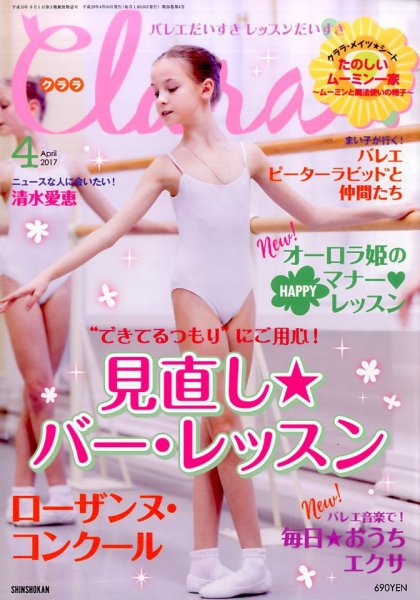 Clara（クララ） 2017年4月号 (発売日2017年03月10日) 表紙