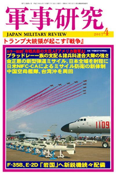 軍事研究 2017年4月号 (発売日2017年03月10日) 表紙
