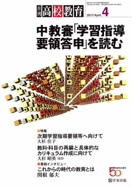 月刊高校教育 4月号 (発売日2017年03月13日) 表紙