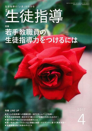 月刊生徒指導 4月号 (発売日2017年03月13日) | 雑誌/定期購読の