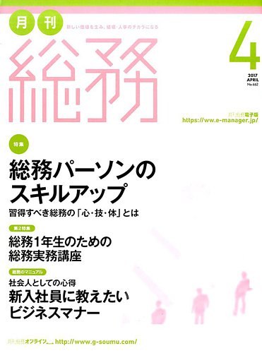 月刊総務 17年4月号 発売日17年03月08日 雑誌 電子書籍 定期購読の予約はfujisan