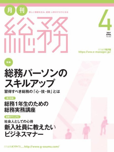 月刊総務 2017年4月号 (発売日2017年03月08日) 表紙