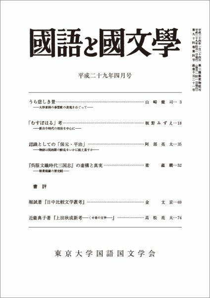 国語と国文学 29年4月号 (発売日2017年03月11日) 表紙