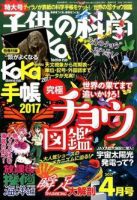 子供の科学 2017年4月号 表紙