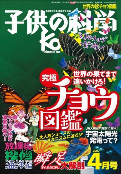 子供の科学 2017年4月号 (発売日2017年03月10日) 表紙