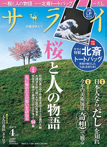 サライ 2017年4月号 (発売日2017年03月10日) 表紙