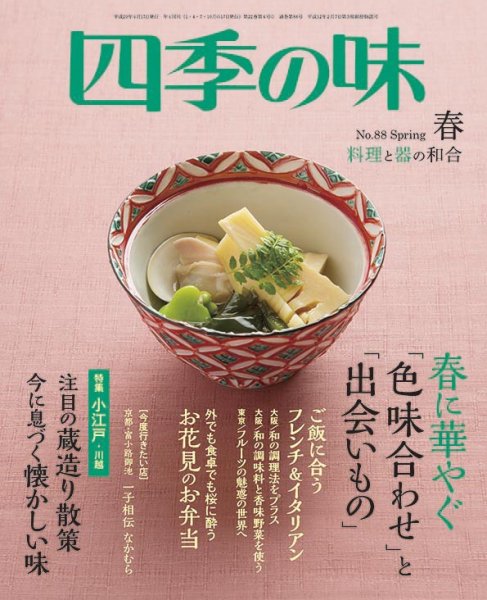 四季の味 No.88 Spring (発売日2017年03月07日) 表紙