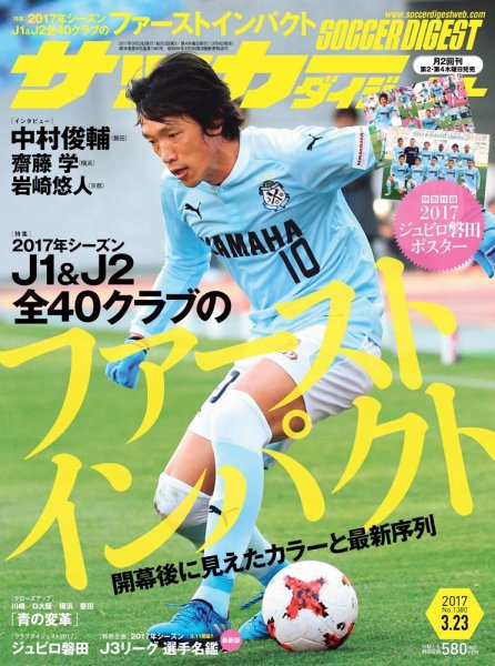 サッカーダイジェスト 3/23号 (発売日2017年03月09日) 表紙