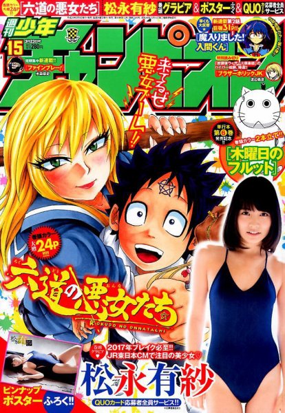 週刊少年チャンピオン 2017年3/23号 (発売日2017年03月09日) 表紙