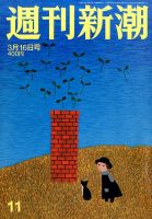 週刊新潮 2017年3/16号 表紙