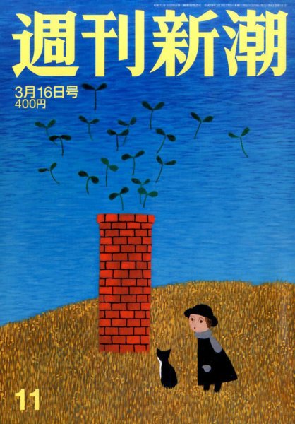 週刊新潮 2017年3/16号 (発売日2017年03月09日) 表紙