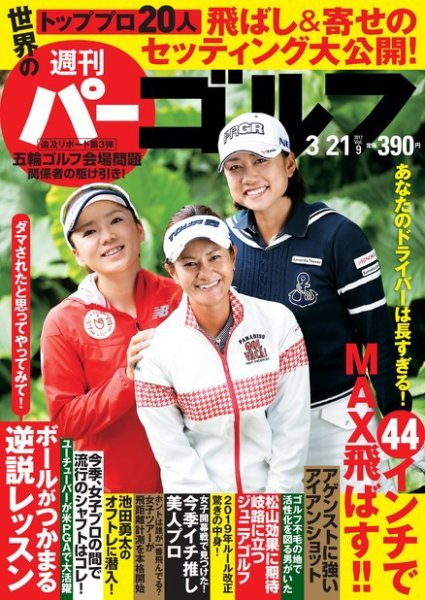 週刊 パーゴルフ 3/21号 (発売日2017年03月07日) 表紙