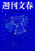 週刊文春 2017年3/16号 表紙