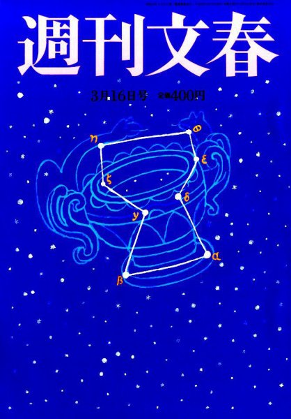 週刊文春 2017年3/16号 (発売日2017年03月09日) 表紙