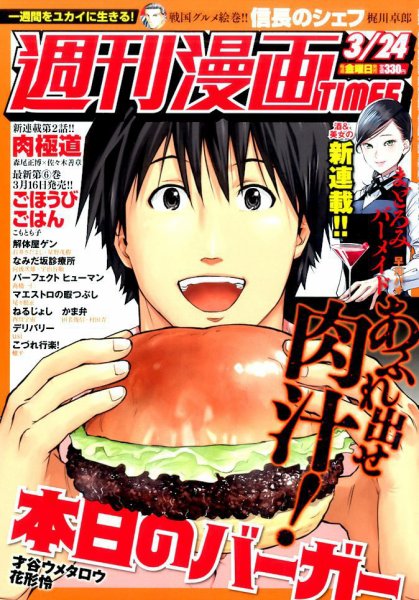週刊 漫画TIMES (タイムス) 2017年3/24号 (発売日2017年03月10日) 表紙
