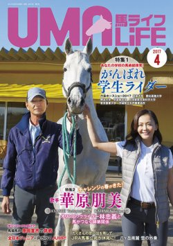 UMA LIFE（ウマライフ） 2017年4月号 (発売日2017年03月10日) 表紙