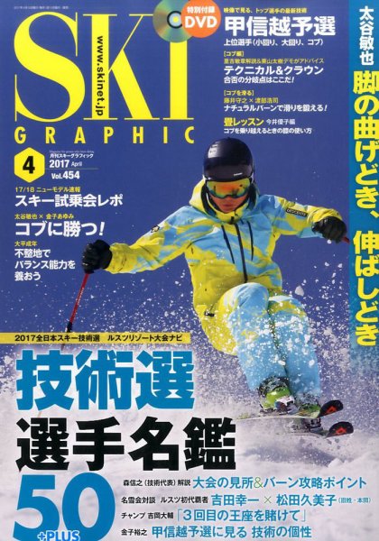 スキーグラフィック 2017年4月号 (発売日2017年03月10日) 表紙