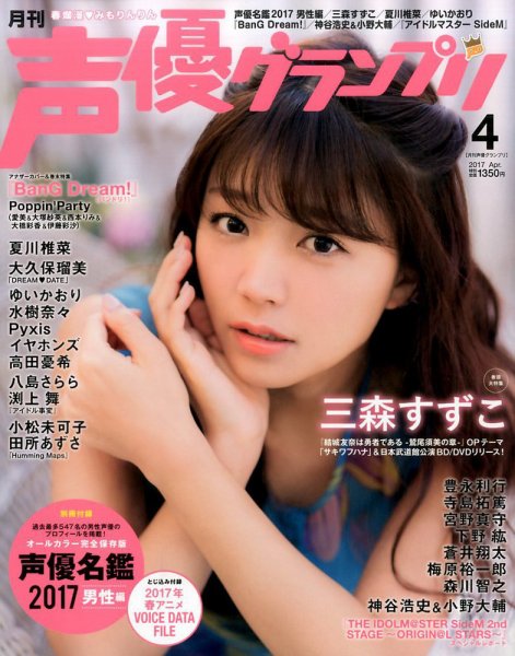 声優グランプリ 2017年4月号 (発売日2017年03月10日) 表紙
