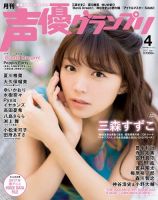声優グランプリ 2017年4月号 表紙