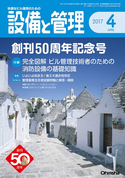 設備と管理 4月号 (発売日2017年03月11日) 表紙