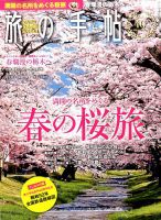 旅の手帖 2017年4月号 表紙