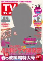 週刊TVガイド関西版 2017年3/17号 表紙