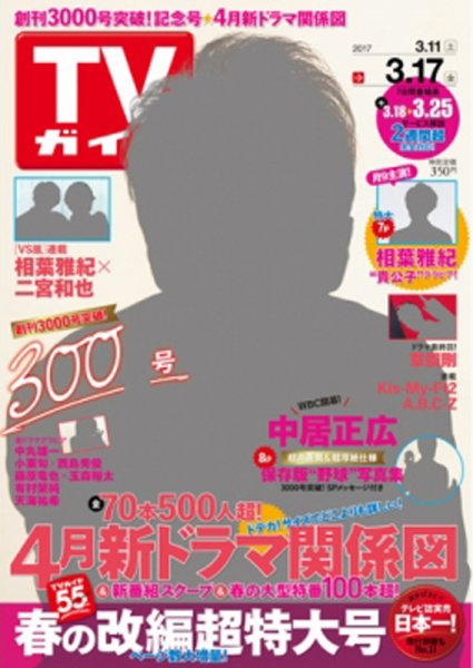 週刊TVガイド関西版 2017年3/17号 (発売日2017年03月08日) 表紙