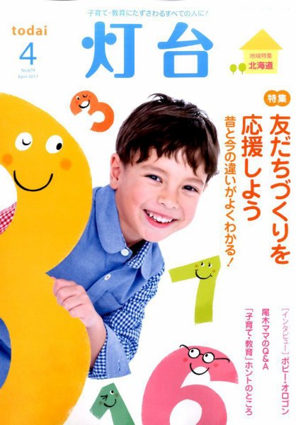 灯台 2017年4月号 (発売日2017年03月10日) 表紙
