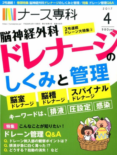 ナース専科（NURSE SENKA) 2017年4月号 (発売日2017年03月11日) 表紙