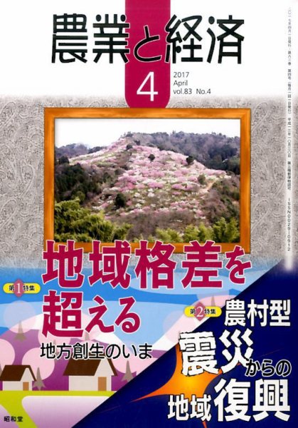 農業と経済 2017年4月号 (発売日2017年03月11日) 表紙