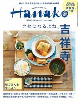 Hanako（ハナコ） No.1129 (発売日2017年03月09日) 表紙