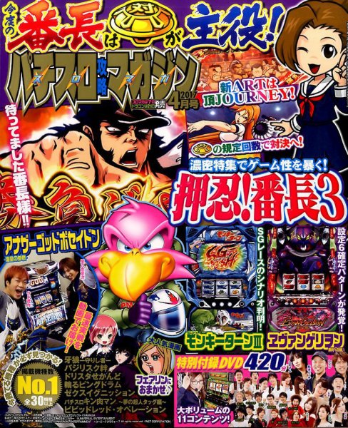 パチスロ攻略マガジン 2017年4月号 (発売日2017年03月07日) 表紙