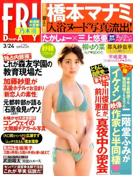 FRIDAY（フライデー） 2017年3/24号 (発売日2017年03月09日) 表紙