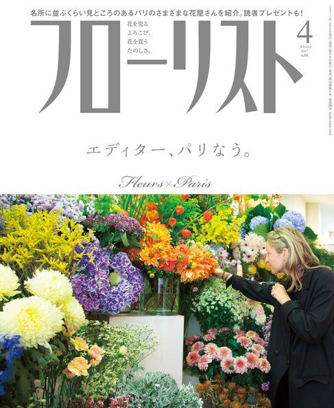 フローリスト 2017年4月号 (発売日2017年03月08日) 表紙