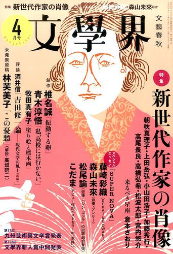 文学界 2017年4月号 (発売日2017年03月07日) | 雑誌/定期購読の予約はFujisan