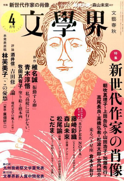 文学界 2017年4月号 (発売日2017年03月07日) 表紙