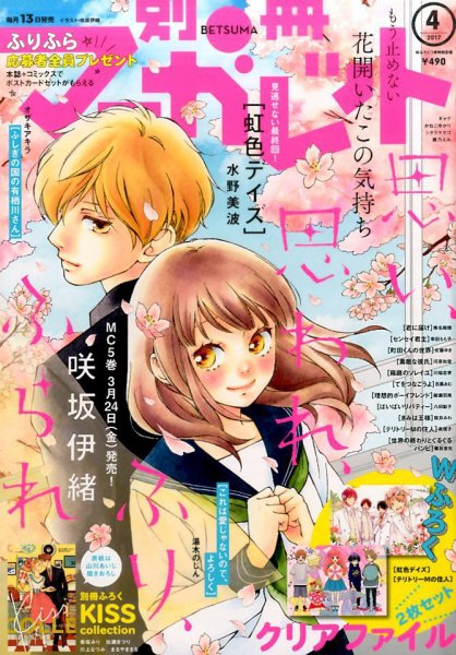 別冊マーガレット 2017年4月号 (発売日2017年03月13日) 表紙