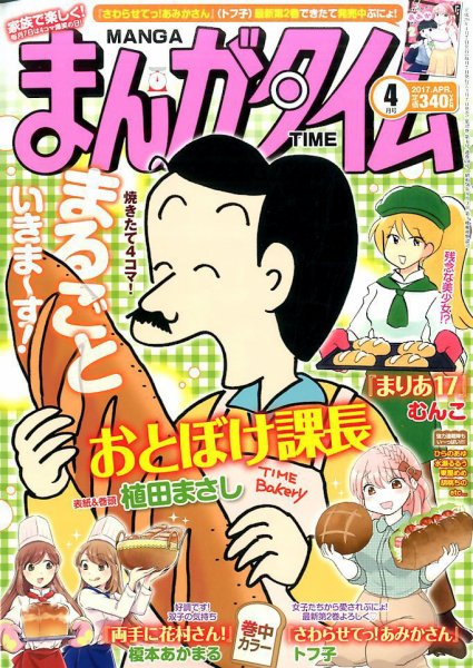 まんがタイム 2017年4月号 (発売日2017年03月07日) 表紙