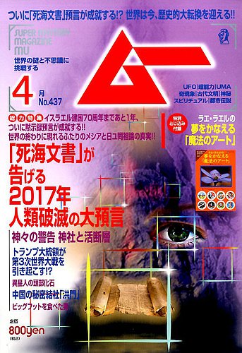 ムー 2017年4月号 (発売日2017年03月09日) | 雑誌/電子書籍/定期購読の予約はFujisan