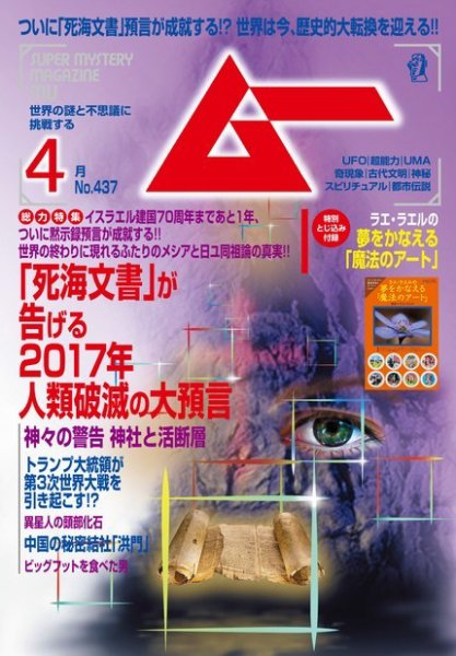 ムー 2017年4月号 (発売日2017年03月09日) 表紙