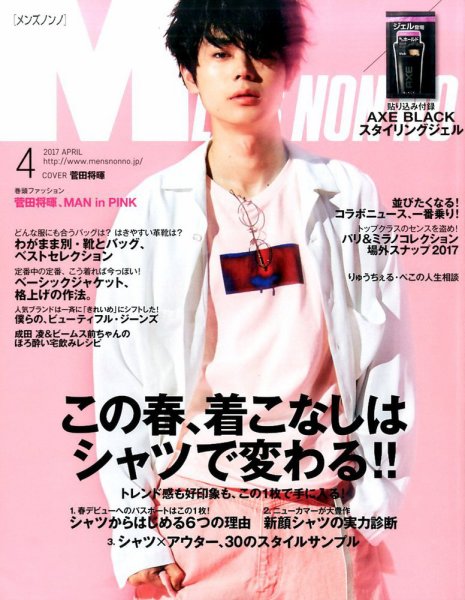 MEN’S NON-NO（メンズノンノ） 2017年4月号 (発売日2017年03月10日) 表紙