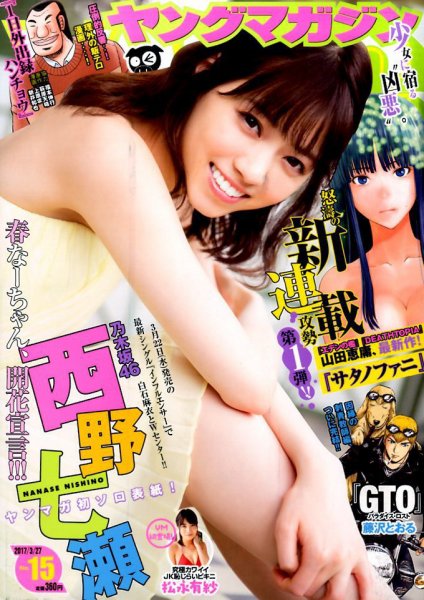 週刊ヤングマガジン 2017年3/27号 (発売日2017年03月13日) 表紙