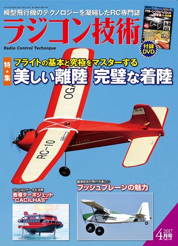 ラジコン技術 2017年4月号 (発売日2017年03月10日) | 雑誌/定期購読の予約はFujisan