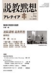 説教黙想アレテイア No.96の表紙