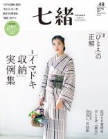 七緒（ななお） Vol.49 表紙