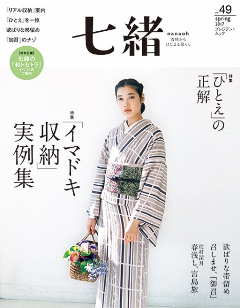 七緒（ななお） Vol.49 (発売日2017年03月07日) 表紙