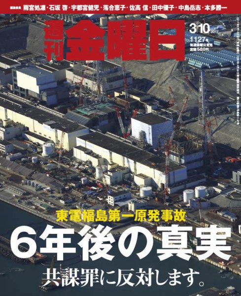 週刊金曜日 1127号 (発売日2017年03月10日) 表紙